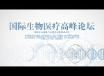 国际生物 医疗高峰论坛