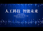 人工科技 智能未来