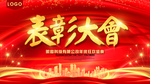 表彰大会展板