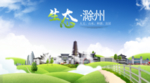 滁州生态卫生城市海报广告