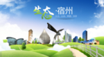 宿州生态卫生城市海报广告