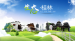 桂林生态卫生城市海报广告