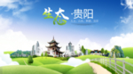 贵阳生态卫生城市海报广告