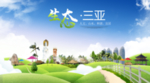 三亚生态卫生城市海报广告