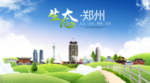 河南郑州生态卫生城市海报广告