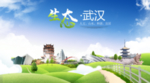 绿色武汉生态卫生城市海报广告