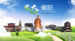 襄阳生态卫生城市海报广告PSD