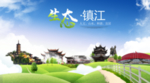 镇江生态卫生城市海报广告