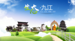 九江生态卫生城市海报广告