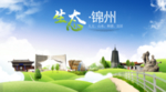 锦州生态卫生城市海报广告