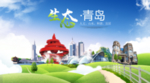 青岛生态卫生城市海报广告