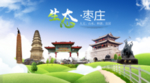 枣庄生态卫生城市海报广告