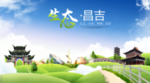 昌吉生态卫生城市海报广告