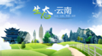 云南生态卫生城市海报广告PSD