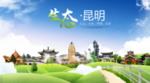 昆明生态卫生城市海报广告PSD