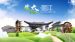 丽江古城生态卫生城市海报广告
