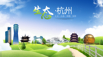 杭州生态卫生城市海报广告