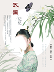 旗袍海报