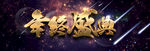 年终盛典 年终大促 店庆he