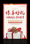 促销海报 惊喜好礼