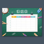 课程表