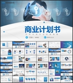 成功秘钥商务计划书PPT