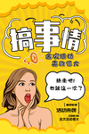 搞事情海报