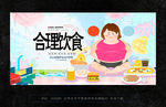 合理饮食