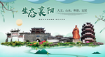 襄阳生态卫生城市形象广告海报