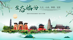 临汾生态卫生城市形象广告海报