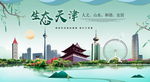 天津生态卫生城市形象广告海报