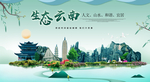 云南生态卫生城市形象广告
