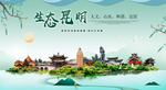 昆明生态卫生城市形象广告PSD