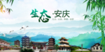 绿色安庆生态卫生文明城市海报