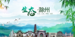 滁州生态卫生文明城市海报