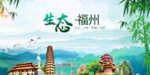 福州生态卫生文明城市海报