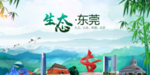 东莞生态卫生文明城市海报