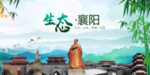 湖北襄阳生态卫生文明城市海报