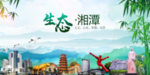 湘潭生态卫生文明城市海报