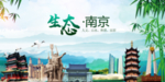 江苏南京生态卫生文明城市海报