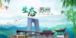 苏州生态卫生文明城市海报