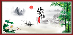 山水情