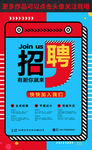 创意招聘宣传海报