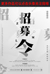 招募令海报