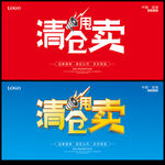 清仓甩卖