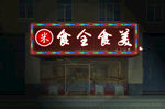 跑马灯效果