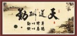 天道酬勤