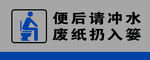 卫生间标语牌