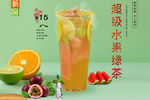 超级水果绿茶