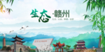 赣州生态卫生文明城市海报
